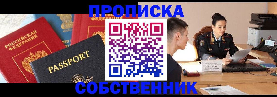 купить прописку в Тюмени